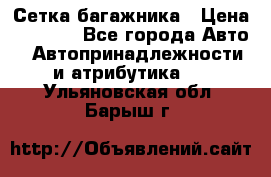 Сетка багажника › Цена ­ 2 000 - Все города Авто » Автопринадлежности и атрибутика   . Ульяновская обл.,Барыш г.